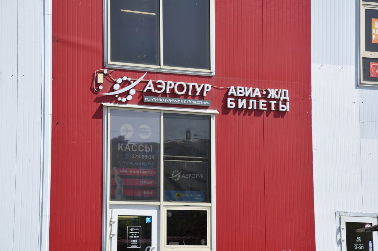 Авиакасса в ТК «Колпинский»