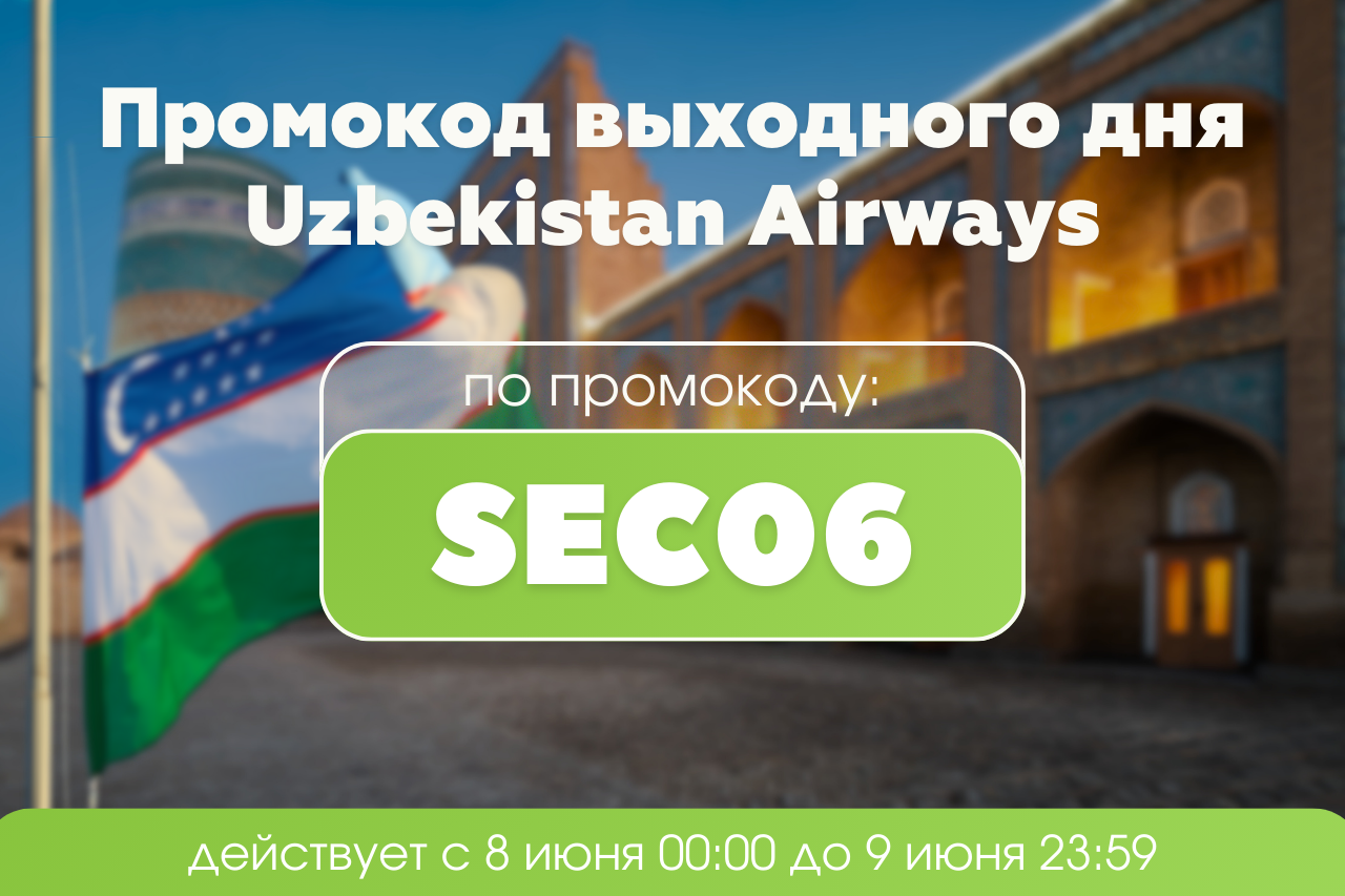 Промокод выходного дня