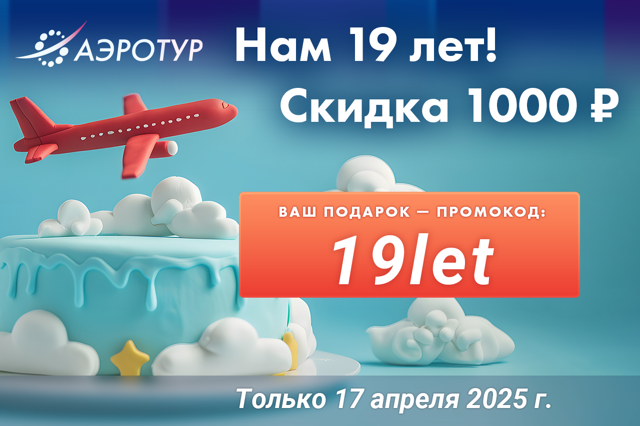 НАМ 19 ЛЕТ!