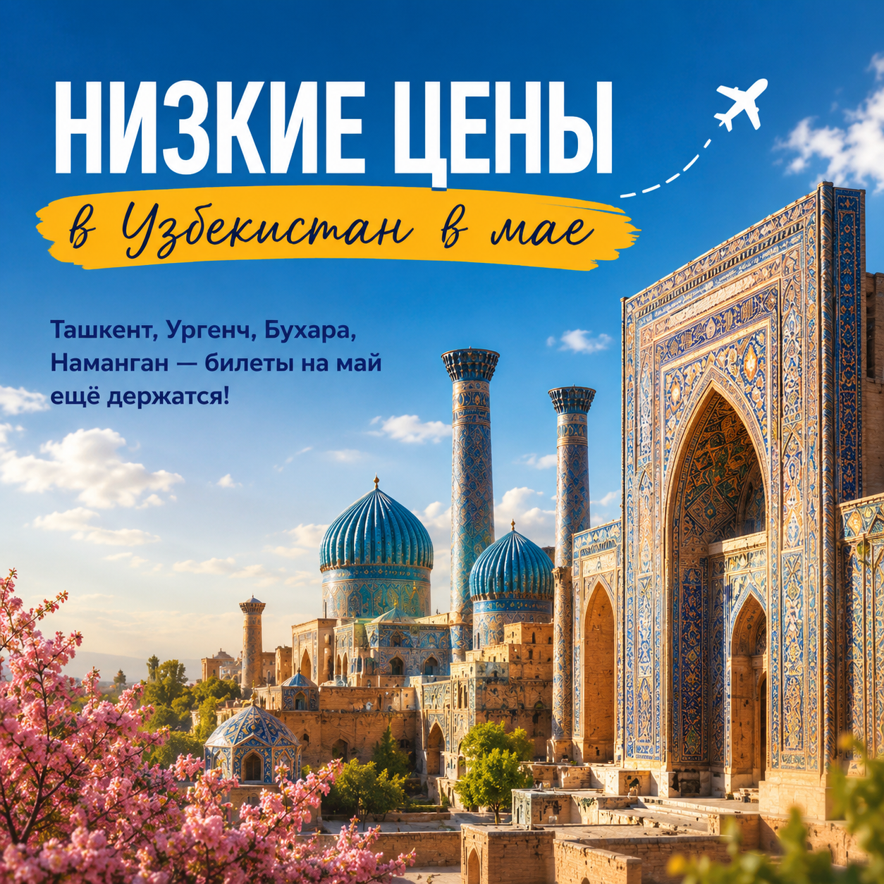 Низкие цены в Узбекистан в мае: билеты от 4 000 ₽